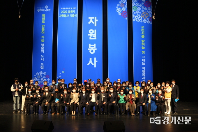 2020 포천시 자원봉사 기념식이 끝난 후 수상자와 내빈들이 기념촬영하고 있다. (사진=포천시 자원봉사센터 제공)