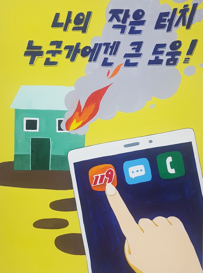 포스터 그리기 공모전에서 최우수상을 받은 정수현 학생(탄벌초 5학년)의 작품. (사진=광주소방서 제공)