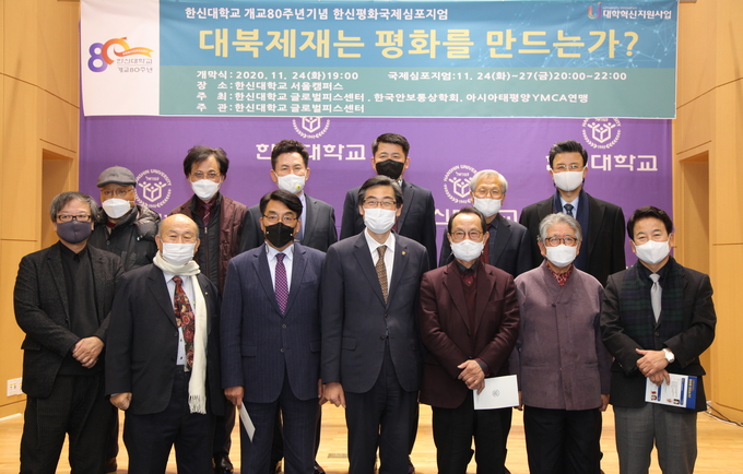 한신대 개교80주년 기념 국제심포지엄 ‘대북제재는 평화를 만드는가?’ 참석자들이 기념사진을 찍고 있다. (사진=한신대학교 제공)