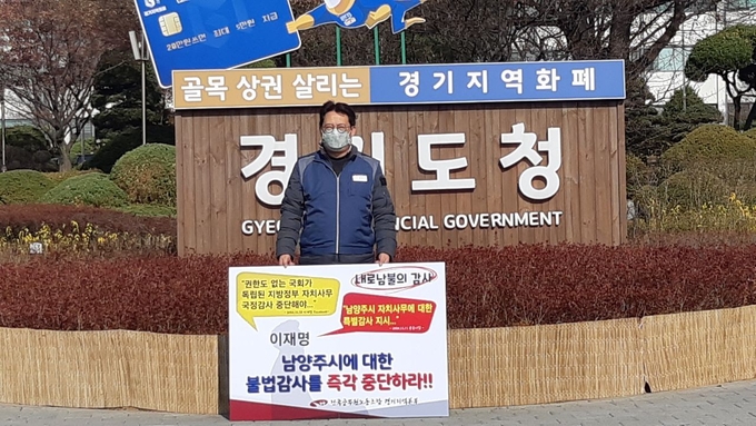 전국공무원노동조합 경기지역본부 남양주시지부가 25일부터 경기도청 앞에서 ‘불법감사 중단’을 촉구하는 1인 시위에 들어 갔다. (사진=전공노 남양주시지부 제공)