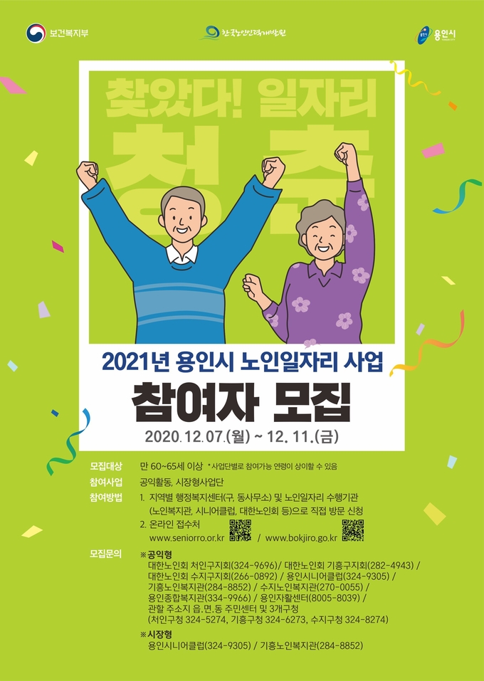 용인시의 2021년 노인일자리 참여자 모집 포스터 (사진=용인시 제공)
