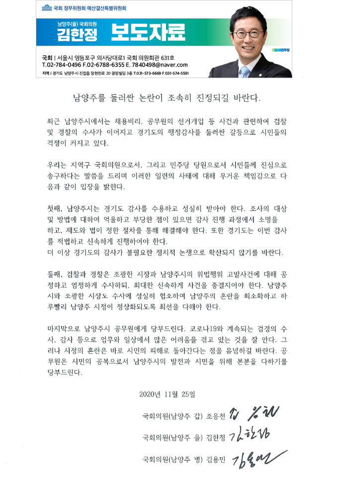 남양주지역구인 더불어민주당 국회의원들이 최근 남양주시와 경기도의 마찰,채용비리 의혹 수사 등을 비롯한 일련의 사태와 관련,‘남양주를 둘러싼 논란이 조속히 진정되길 바란다.’라는 입장문을 냈다.(사진=김한정 의원실 제공)