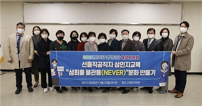 더불어민주당 경기도당 여성위원회가 안양시의회에서 선출직 공직자 성인지 교육을 실시했다.