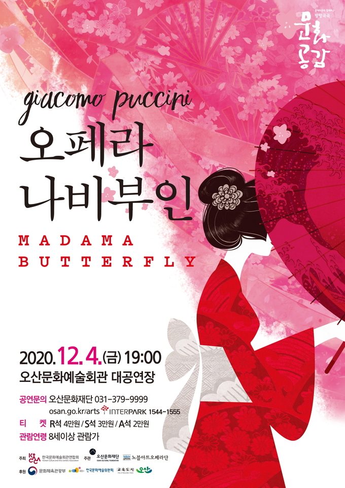오페라 ‘나비부인 포스터(사진오산시 문화재단 제공)