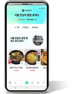 네이버 스마트 주문 예시 (가진=한국도로공사)