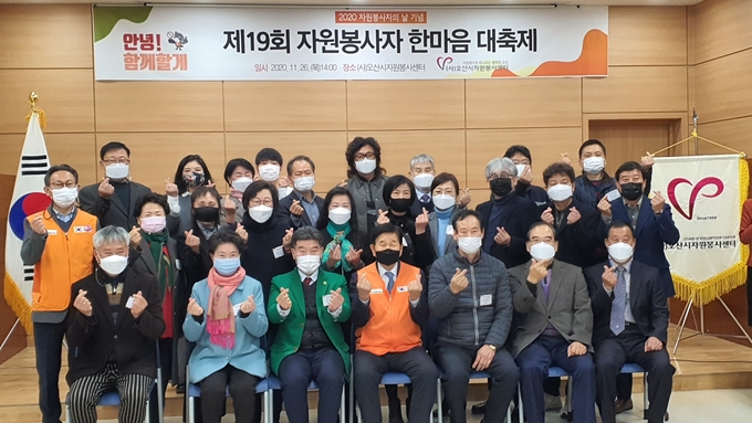 오산시자원봉사센터에서 ‘2020년 자원봉사자의 날 기념 제 19회 자원봉사자 한마음대축제’를 개최했다(사진=오산시자원봉사센터 제공)