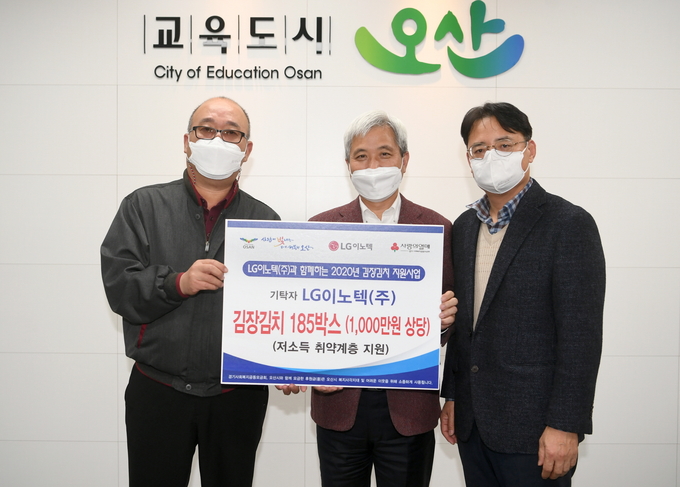 LG이노텍(주)노조지부장 장대식은 오산시를 방문해 관내 저소득 가구를 대상으로 김장김치 185박스를 기탁했다. (사진=오산시 제공)