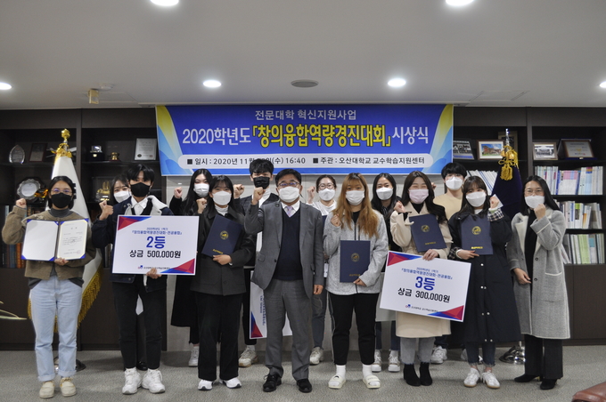 오산대학교는 교수학습지원센터에서 운영하였던 ‘창의융합경진대회’의 2020학년도 1·2학기 통합 시상식을 개최했다.(사진=오산대학교 제공)