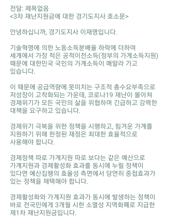 이재명 경기도지사가 여당 국회의원에게 보낸 문자메시지 캡쳐