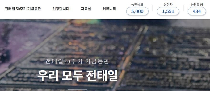 전태일 열사 50주년 기념동판 제작 사업 사이트 캡쳐