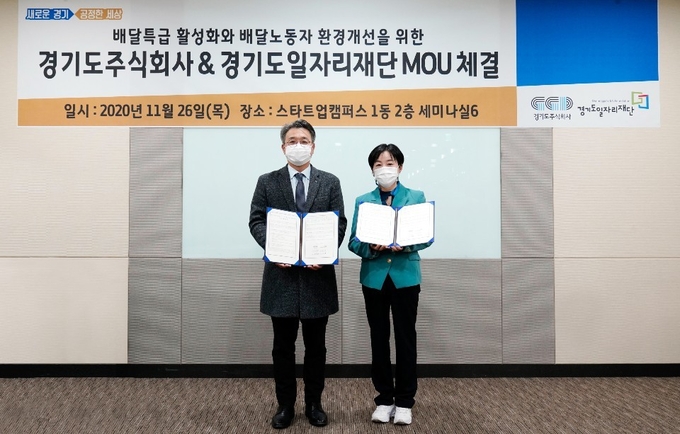 이석훈 경기도주식회사 대표이사와 제윤경 경기도일자리재단 대표이사는 26일 '배달특급' 활성화와 배달노동자 환경 개선을 위한 업무협약을 체결했다.(사진=경기도주식회사 제공)결
