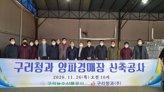 구리농수산물도매공사가 12월 1일 양파경매장을 착공한다. 사진은 관계자들이 착공에 앞서 지난 26일 기념사진을 찍고 있는 모습. (사진=구리농수산물도매공사 제공)