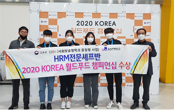 오산대학교 사회맞춤형 산학협력 선도전문대학(LINC+) 육성사업 협약반 HRM전문셰프반은“2020 KOREA 월드푸드 챔피언십 대회에서 참가자 전원이 수상하는 우수한 성적을 거뒀다.(사진=오산대학교 제공)