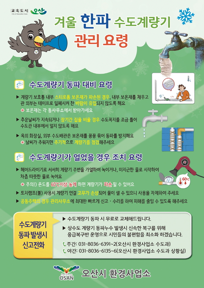 오산시 수도계량기 동파 방지를 위해 동파예방법과 조치요령 홍보포스터(사진=오산시 제공)