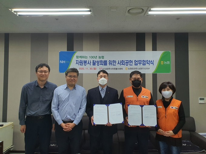 농협 남양주시지부와 남양주시자원봉사센터는 30일 남양주시지부 회의실에서 자원봉사활성화를 위한 업무협약을 체결하고 사회공헌 활동에 적극 협력하기로 했다.(사진=농협 남양주시지부 제공)