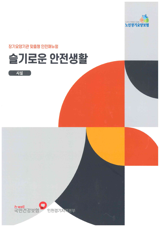슬기로운 안전생활 (사진=국민건강보험공단 인천경기지역본부)