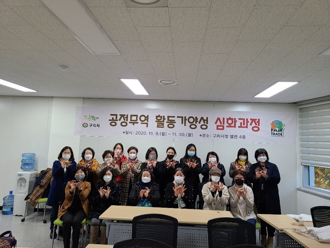 구리시, 온라인 수료식 ‘공정무역 활동가’ 19명을 배출했다. (사진=구리시 제공)