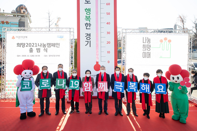 1일 오전, 수원시 도청오거리 교통섬에서 진행된 희망 2021 나눔캠페인 출범식 및 사랑의 온도탑 제막식에서 이재명 경기도지사, 이순선 경기사회복지 공동모금회 회장, 장현국 경기도의회 의장, 이재정 경기도 교육감을 비롯한 내빈들이 행사 퍼포먼스 및 기념촬영을 하고있다. (사진= 경기도)