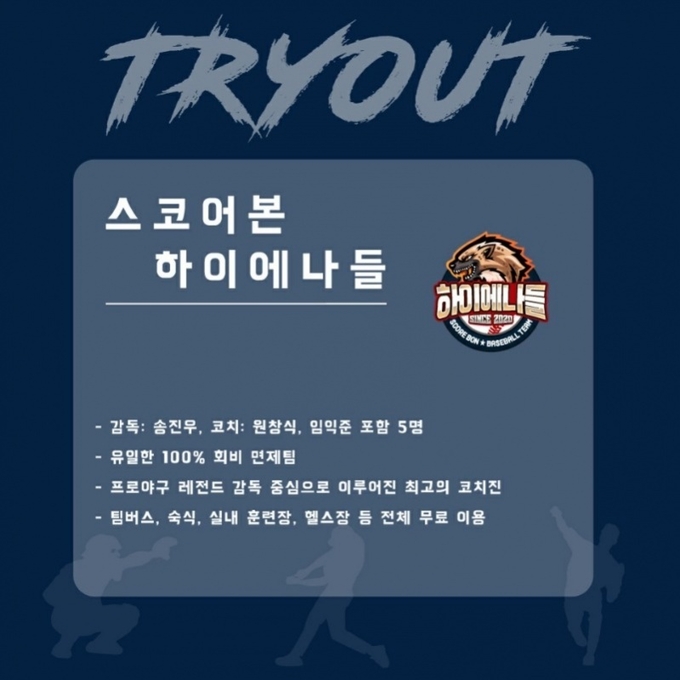 신생 독립야구단 스코어본 하이에나들이 2021 독립야구단 경기도리그 공동 트라이아웃에 참가한다. (사진=경기도야구소프트볼협회 제공)