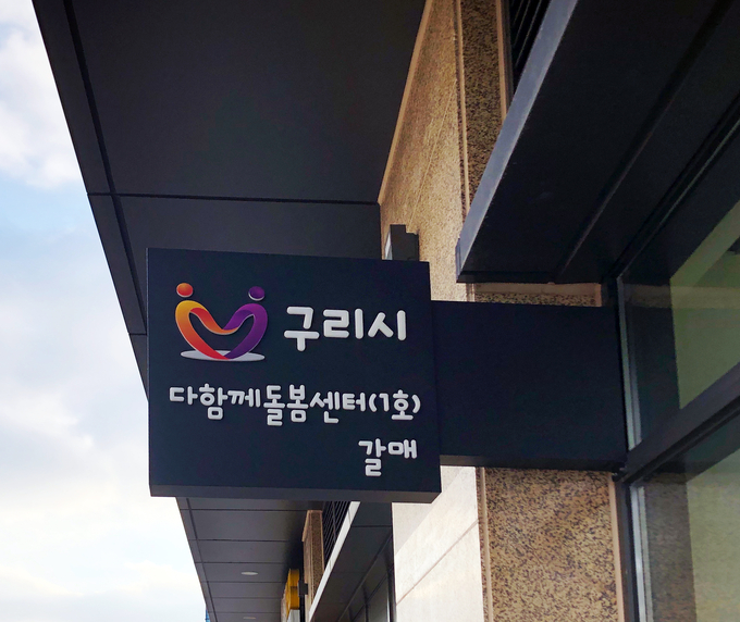 구리시는 지난 1일 ‘다함께돌봄센터(1호) 갈매’ 개소했다. (사진=구리시 제공)