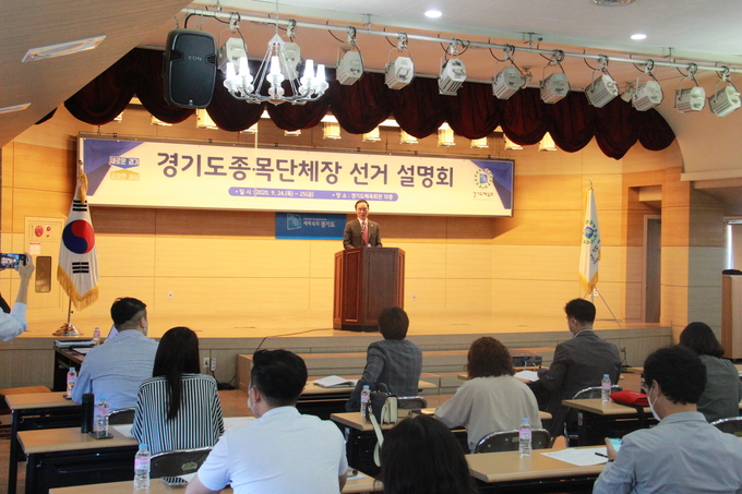 전국적으로 종목단체 회장 선거가 본격화 한 가운데 회장 출마 희망자는 다른 체육단체 임원을 사임해야 한다는 규정이 알려지면서 종목단체들이 혼란을 겪고 있다. 사진은 지난 9월 경기도체육회가 개최한 경기도종목단체장 선거 설명회 모습. (사진=경기도체육회 제공)