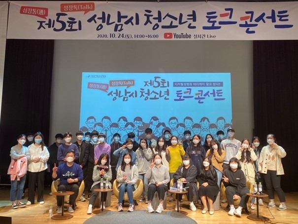 성남시청소년재 청소년참여위원회가 여성가족부 주최 2020년 청소년참여위원회 우수사례 공모에서 혁신선도 분야 최우수상을 수상했다. (사진= 제5회 성남시청소년콘서트 개최 모습) (사진=성남시청소년재단 제공)