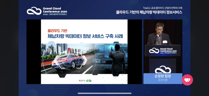 오산시가 지난 1일 열린 ‘2020 그랜드 클라우드 컨퍼런스(Grand Cloud Conference)’에서 ‘클라우드 기반 체납차량 빅데이터정보서비스 공공 도입사례’를 발표했다. (사진=오산시 제공)
