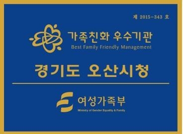 오산시가 ‘2020년 가족친화 인증기관’으로 재선정됐다(사진=오산시 제공)