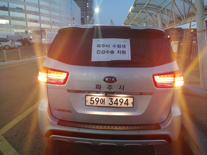 파주시가 편성한 수험생 긴급수송 차량. (사진=파주시 제공)