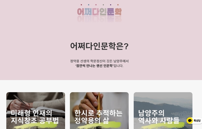 남양주시는 12월 한 달 동안 시민 누구나 언제 어디서든 접속할 수 있는 '어쩌다인문학' 콘텐츠를 온라인으로 제공한다.(사진=남양주시 제공)