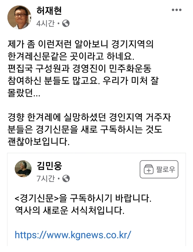 경희대 김민웅 교수와 허재현 전한겨레신문 기자의 페이스북 캡처.<br>
