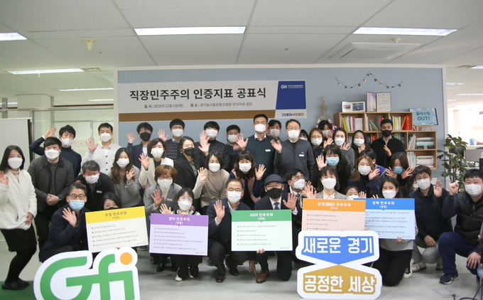 경기농식품유통진흥원이 지난 1일 직장민주주의 인증지표 공표식을 진행했다(사진=경기농식품유통진흥원 제공)