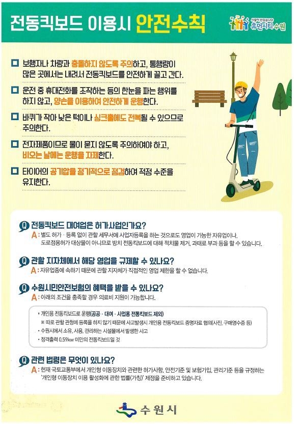 수원시는 “전동 킥보드 이용자가 늘어나면서 발생할 수 있는 사고를 대비하겠다”고 밝혔다. (사진=수원시 제공)