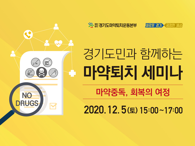 ‘경기도민과 함께하는 마약퇴치 세미나’ 홍보 이미지(사진=경기도 제공)