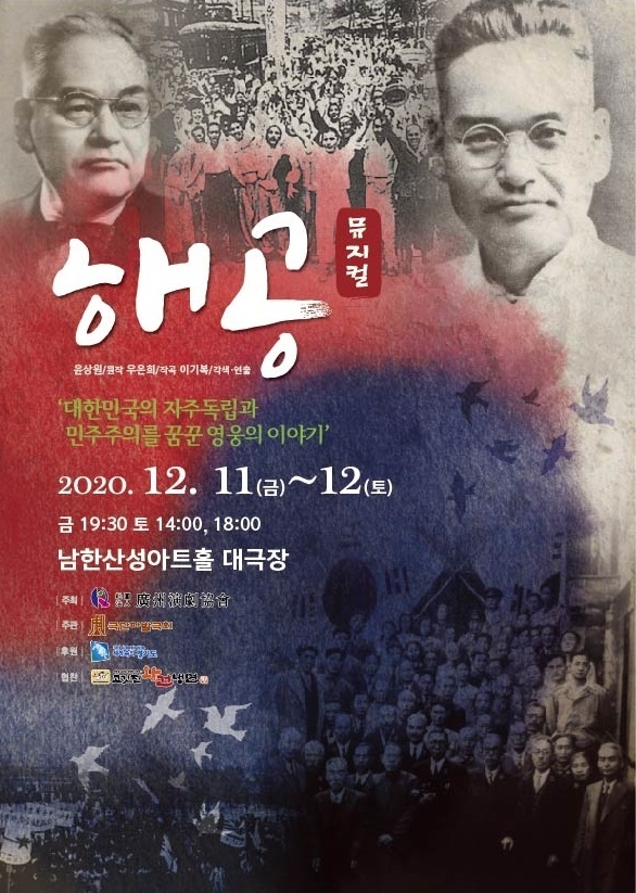 오는 11~12일 남한산성아트홀 대극장에서 공연으로 펼쳐질 창작 뮤지컬 ‘해공’포스터. (사진=남한산성아트홀 제공)