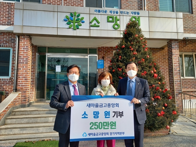 (왼쪽부터)장경준 새마을금고중앙회 경기지역본부장, 하양순 소망원 원장, 홍황기 포천새마을금고 이사장이 기부금 전달식에 참여해 기념촬영을 하고 있다. (사진=새마을금고중앙회 제공)