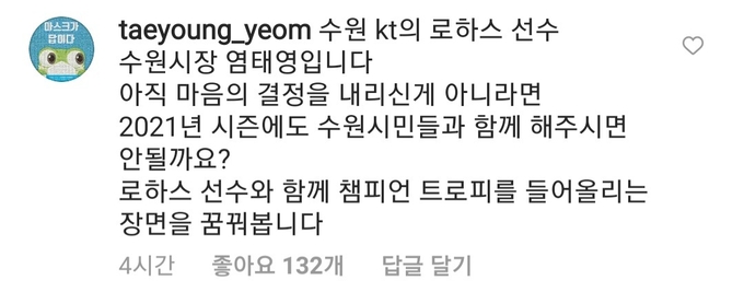염태영 수원시장이 7일 kt 위즈에서 뛴 멜 로하스 주니어의 SNS에 수원 잔류를 희망하는 글을 남겼다. (사진=로하스 인스타그램 캡쳐)