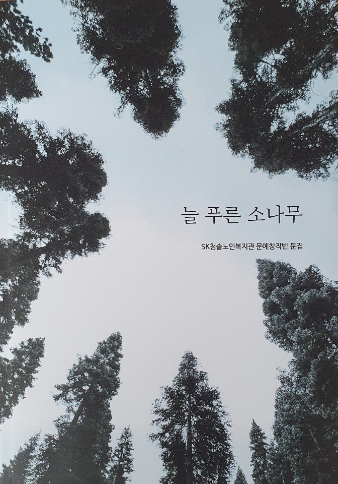 SK청솔노인복지관에서 발간한 문예창작반 문집, '늘 푸른 소나무'의 표지. (사진=강경묵 기자)