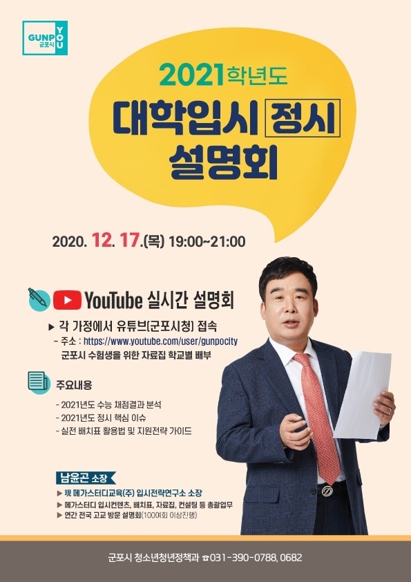 대학입시 정시모집 설명회 포스터