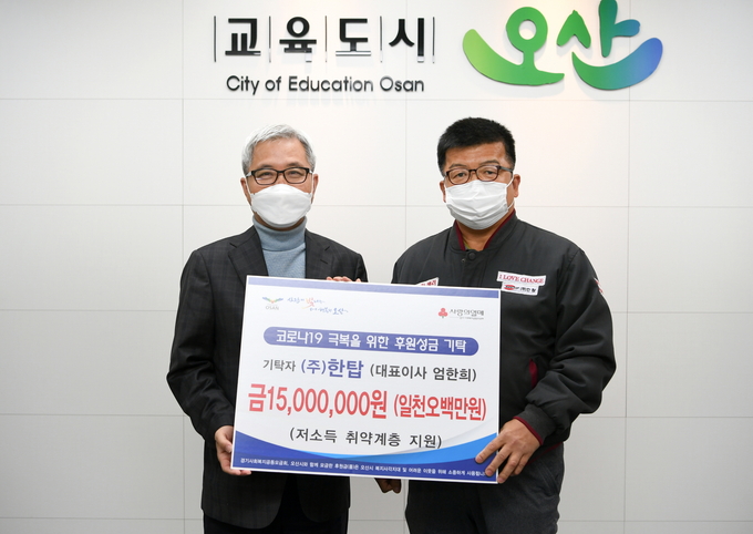 ㈜한탑(대표이사 엄한희)는 오산 시청을 찾아 관내 저소득층을 위해 사용해 달라며 성금 1500만원을 기탁했다(사진=오산시 제공)