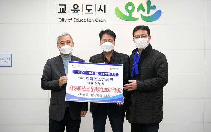 ㈜제이에스엠테크가 지난 8일 시청을 방문해 관내 저소득층 코로나19 극복에 사용해 달라며 KF94 마스크 5만매(1200만원 상당)를 기탁했다(사진=오산시 제공)