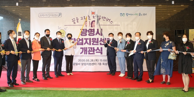 광명시가 지난달 28일 창업지원센터 개관식을 개최했다.(사진=광명시 제공)