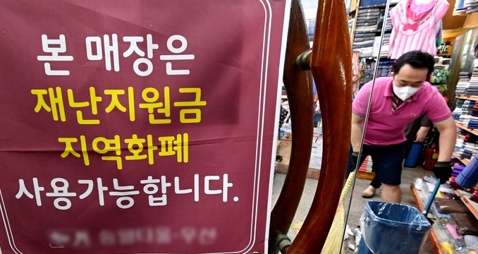 지난 9월 정부의 2차 재난지원금 지급이 확정된 후 수원시 영동시장 한 상가에 긴급재난지원금 사용가능 안내문이 붙어 있다. (사진=황준선 기자/자료사진)