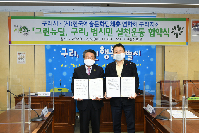 구리시, ㈜한국예총 구리지회와 그린뉴딜 협약 체결했다. (사진=구리시 제공)