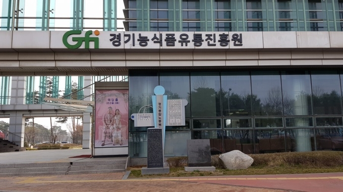 경기농식품유통진흥원 전경(사진=경기도 제공)