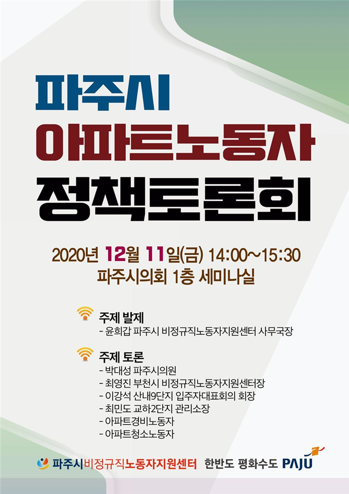 파주시아파트노동자 정책토론회 포스터. (사진=파주시비정규직노동자지원센터 제공)