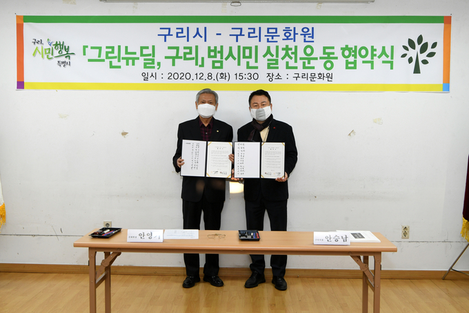 구리시는 지난 8일 구리문화원과 그린뉴딜 협약식 가졌다. (사진=구리시 제공)