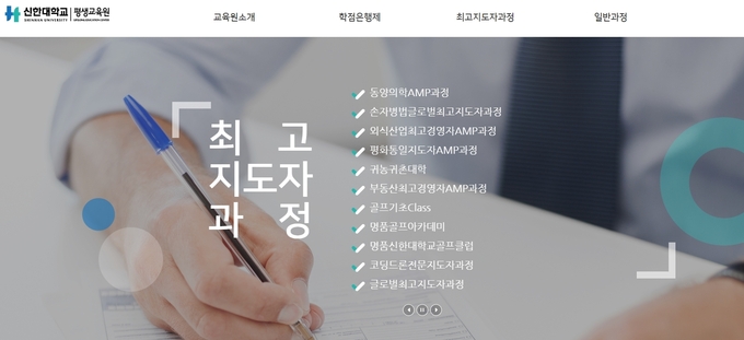 (사진=신한대학교 평생교육원 홈페이지 갈무리)