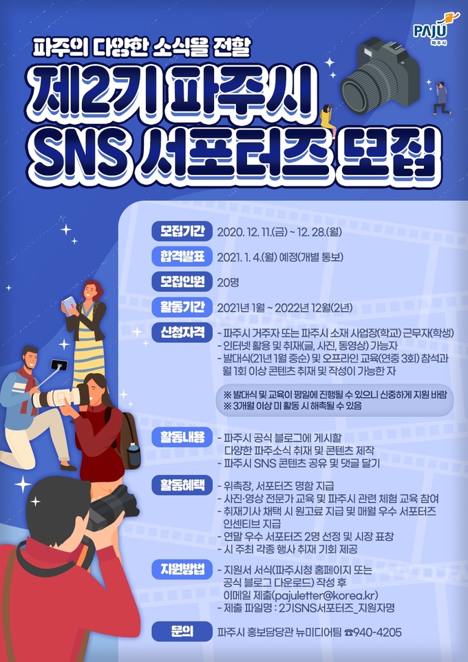파주시가 제2기 SNS 서포터즈를 모집한다는 포스터. (사진=파주시 제공)