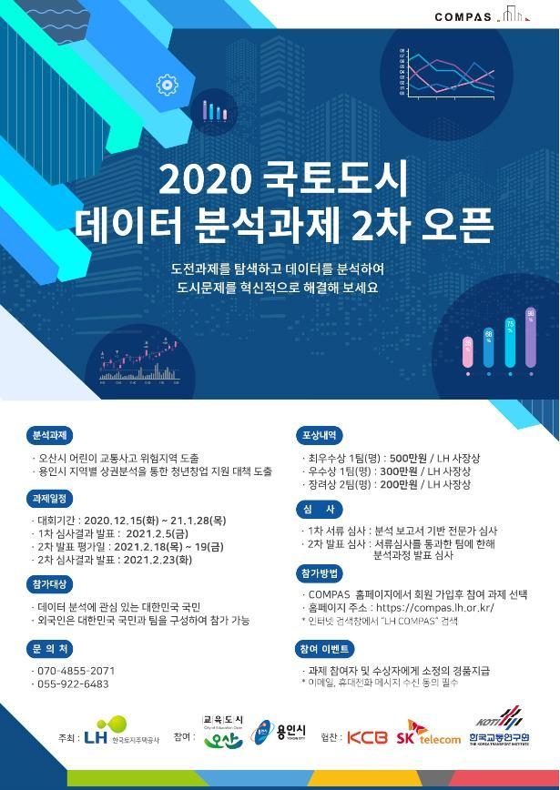 오산시는 한국토지주택공사(LH)와 각종 도시문제를 전문가 및 시민과 함께 해결하기 위해 ‘국토도시 데이터 분석 경진대회’를 개최한다(사진=경진대회 포스터)